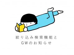 絞り込み検索とGWのお知らせ