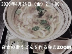 【飲食店のその先の模索支援企画】創業143年の老舗うどん屋「歌行燈」五代目と一緒にその先を考える。そして一緒に素うどんも作る。
