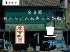 度会県×OTONAMIE「おんらいん♨︎さろん」はじまるよっ!コロナ禍でもつながって、度会県で度々会おぅー!