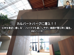 カルバートパークに潜入!! “土木を身近に感じる”、パパママも過ごしやすい施設が愛知県蟹江町に誕生