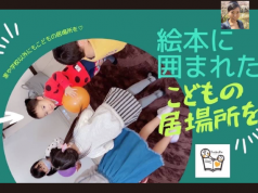 絵本に囲まれたこどもの居場所を作る@鈴鹿